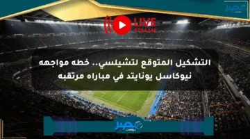 التشكيل المتوقع لتشيلسي.. خطة مواجهة نيوكاسل يونايتد في مباراة مرتقبة